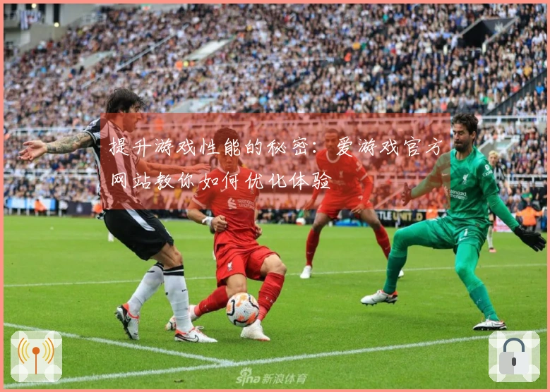 提升游戏性能的秘密：爱游戏官方网站教你如何优化体验