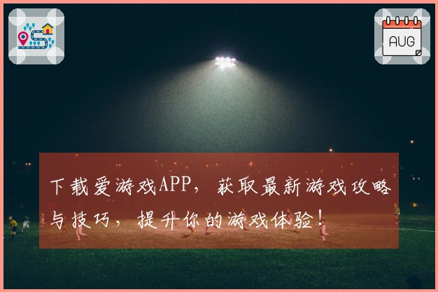 下载爱游戏APP，获取最新游戏攻略与技巧，提升你的游戏体验！