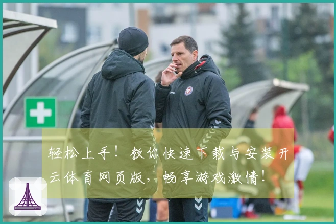 轻松上手！教你快速下载与安装开云体育网页版，畅享游戏激情！