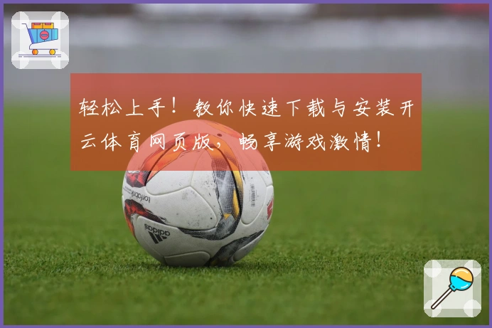 轻松上手！教你快速下载与安装开云体育网页版，畅享游戏激情！