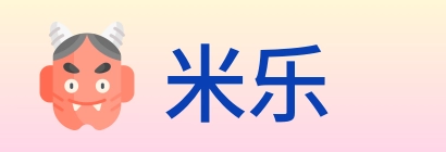 米乐 Logo